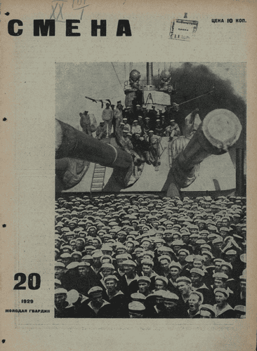 The fortnightly illustrated Komsomol magazine "Smena". - 1929. - № 20