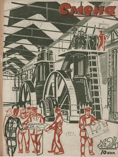 Литературно-художественный, иллюстрированный журнал рабочей молодежи "Смена". – 1929. – № 24