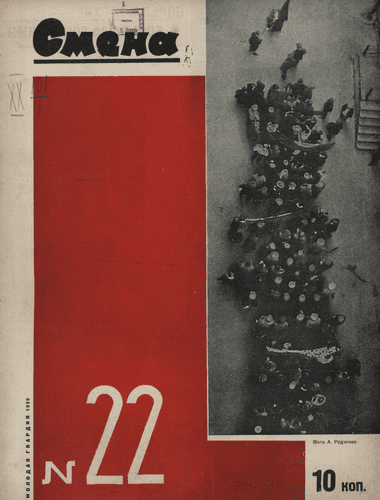 Literary and artistic, illustrated magazine of working youth "Smena". - 1930. - № 22