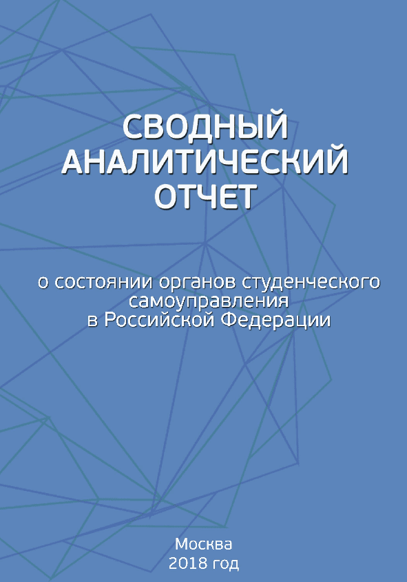 Summary analytical report on the state of student self-government bodies in the Russian Federation