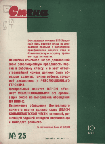 Литературно-художественный и общественно-политический иллюстрированный журнал рабочей молодежи "Смена". – 1930. – № 25