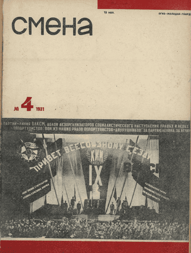 Literary and artistic, illustrated magazine of working youth "Smena". - 1931. - № 4