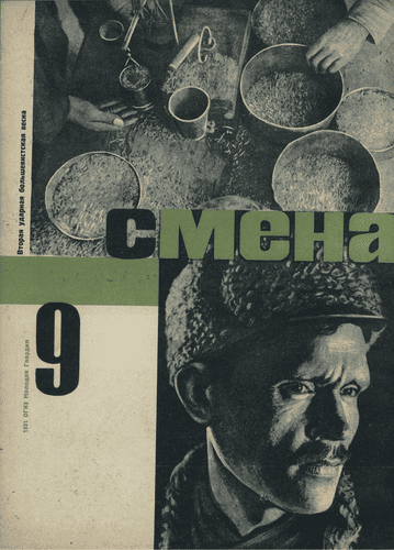 Literary and artistic, illustrated magazine of working youth "Smena". - 1931. - № 9