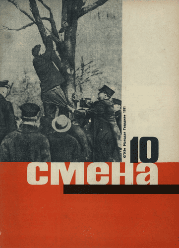 Literary and artistic, illustrated magazine of working youth "Smena". - 1931. - № 10