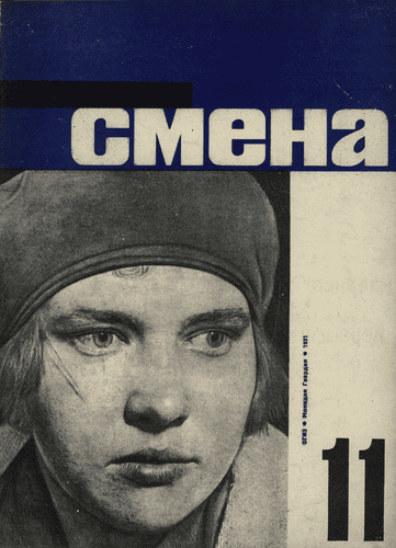 Literary and artistic, illustrated magazine of working youth "Smena". - 1931. - № 11