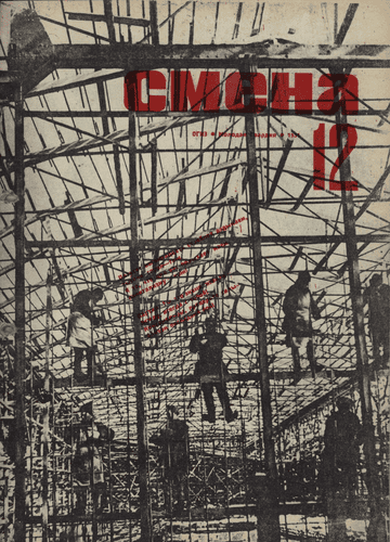 Literary and artistic, illustrated magazine of working youth "Smena". - 1931. - № 12