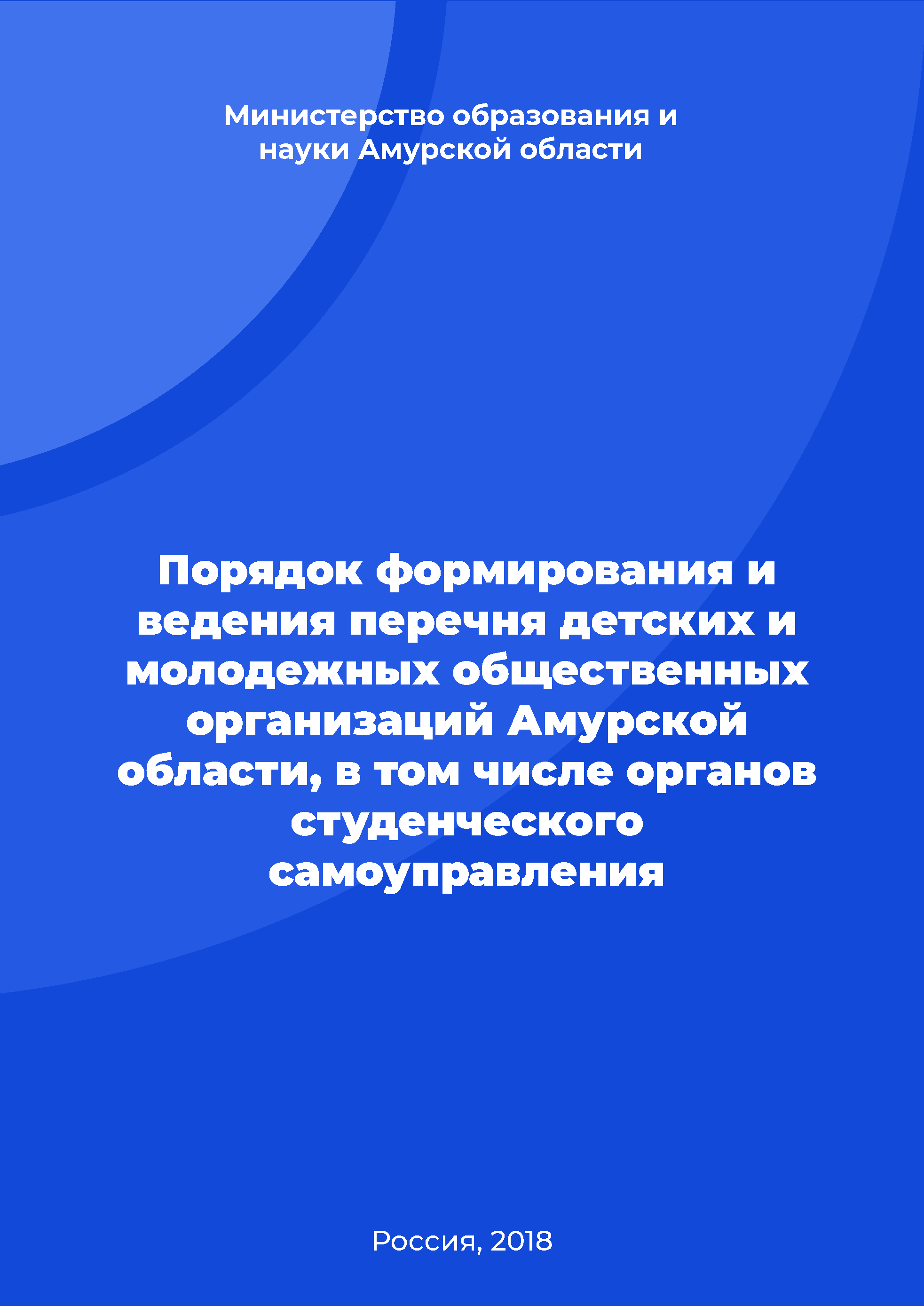 обложка: Порядок формирования и ведения перечня детских и молодежных общественных организаций Амурской области, в том числе органов студенческого самоуправления