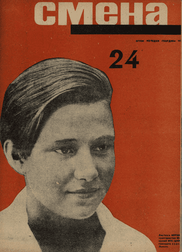 Literary and artistic, illustrated magazine of working youth "Smena". - 1931. - № 24