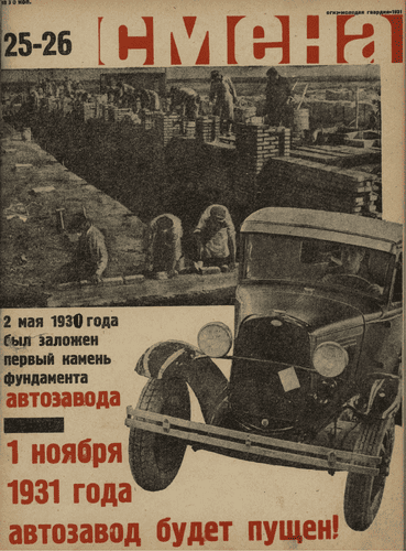 Literary and artistic, illustrated magazine of working youth "Smena". - 1931. - № 25-26