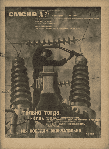 Литературно-художественный и общественно-политический иллюстрированный журнал рабочей молодежи "Смена". – 1931. – № 27