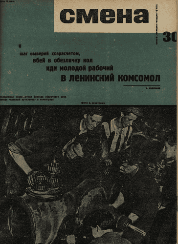 Literary and artistic, illustrated magazine of working youth "Smena". - 1931. - № 30