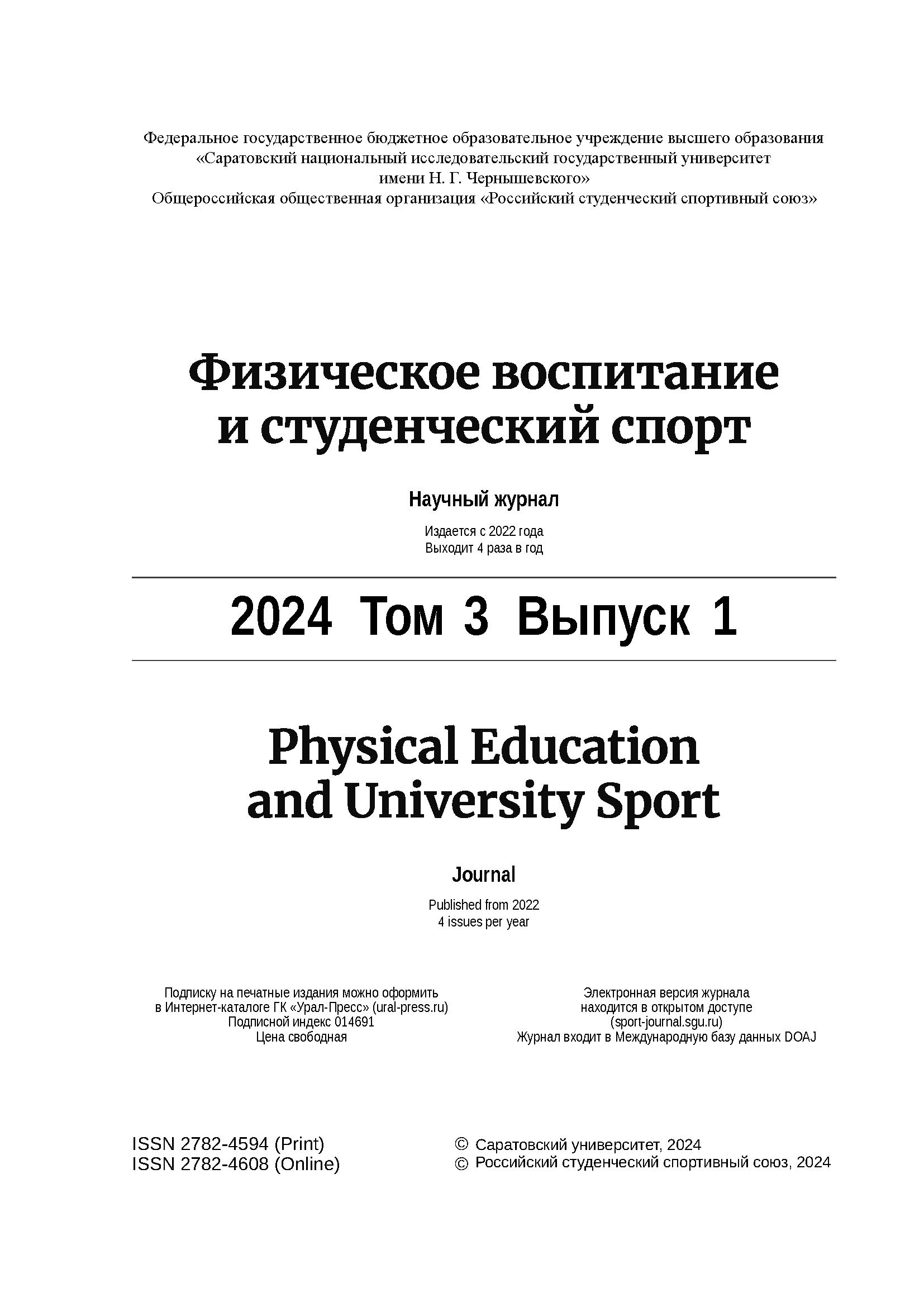 Физическое воспитание и студенческий спорт. 2024. Т. 3, вып. 1