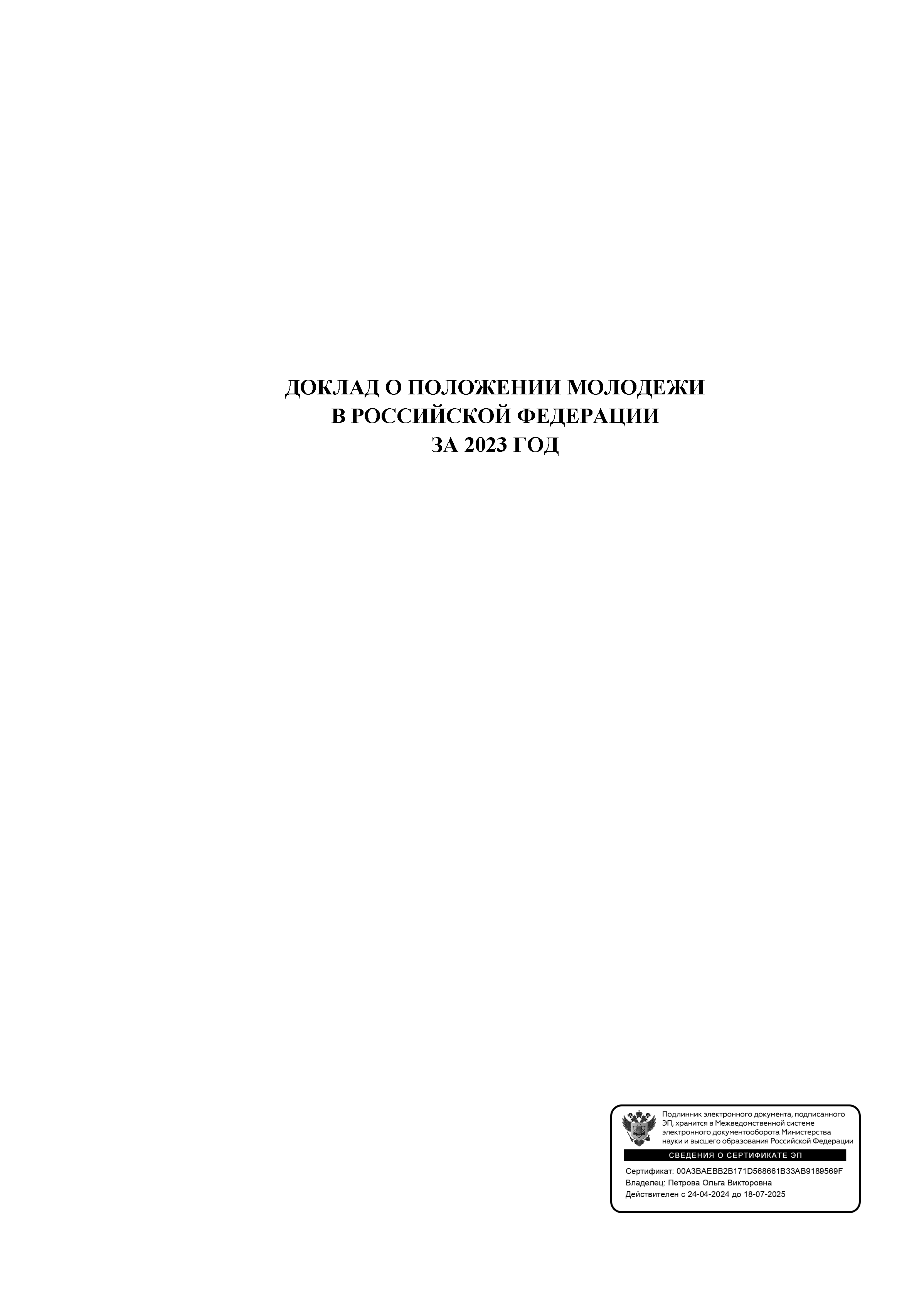 Доклад о положении молодежи в Российской Федерации за 2023 год