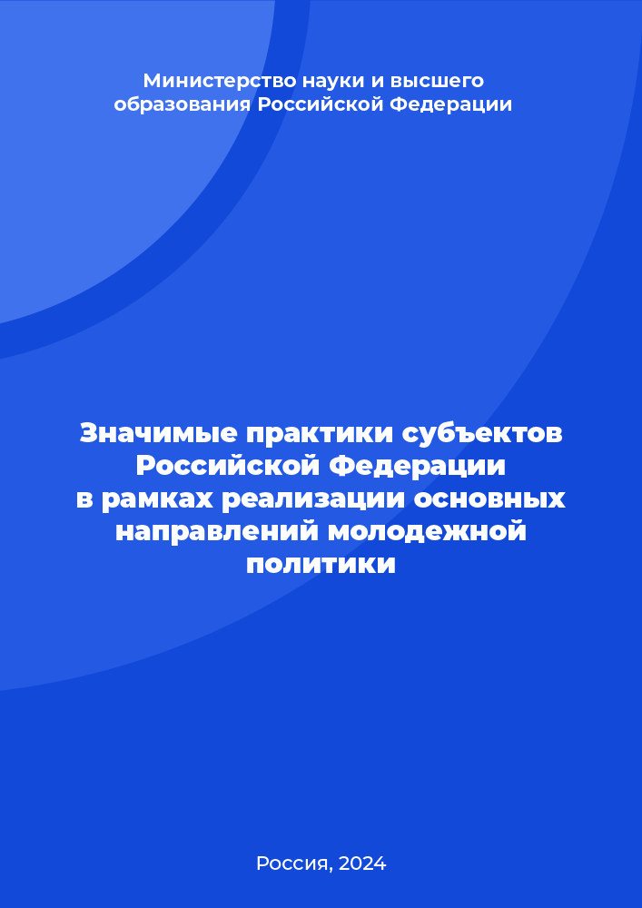 Значимые практики субъектов Российской Федерации в рамках реализации основных направлений молодежной политики