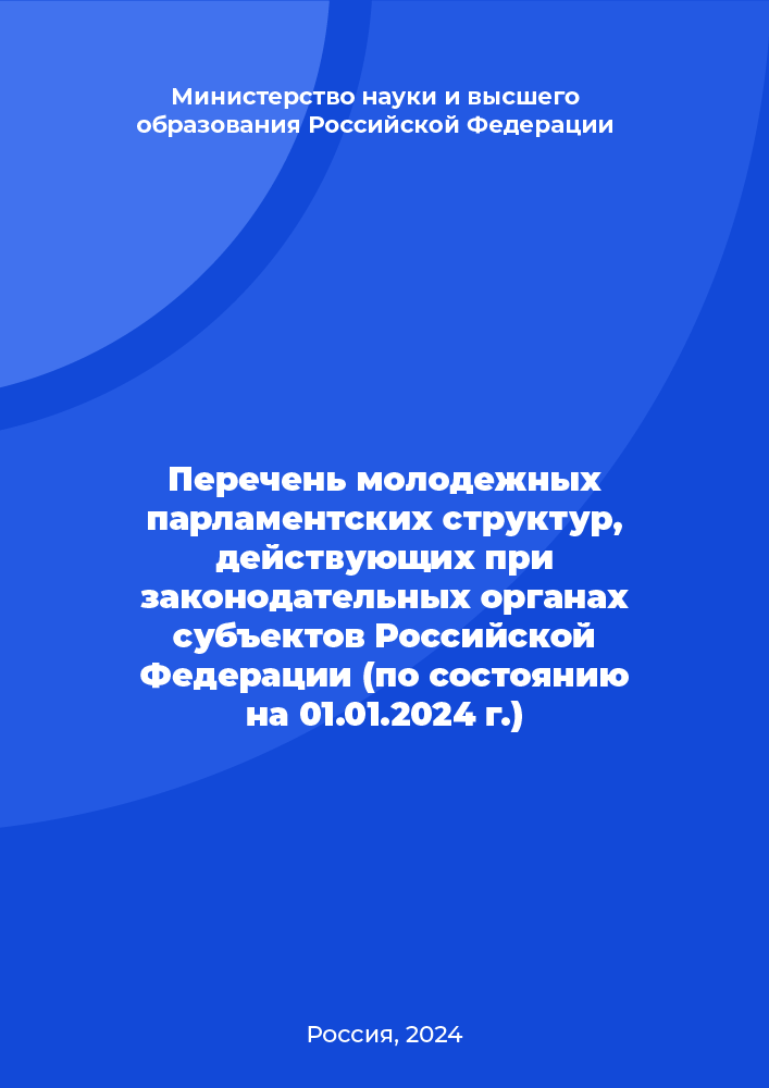 Перечень молодежных парламентских структур, действующих при законодательных органах субъектов Российской Федерации (по состоянию на 01.01.2024 г.)