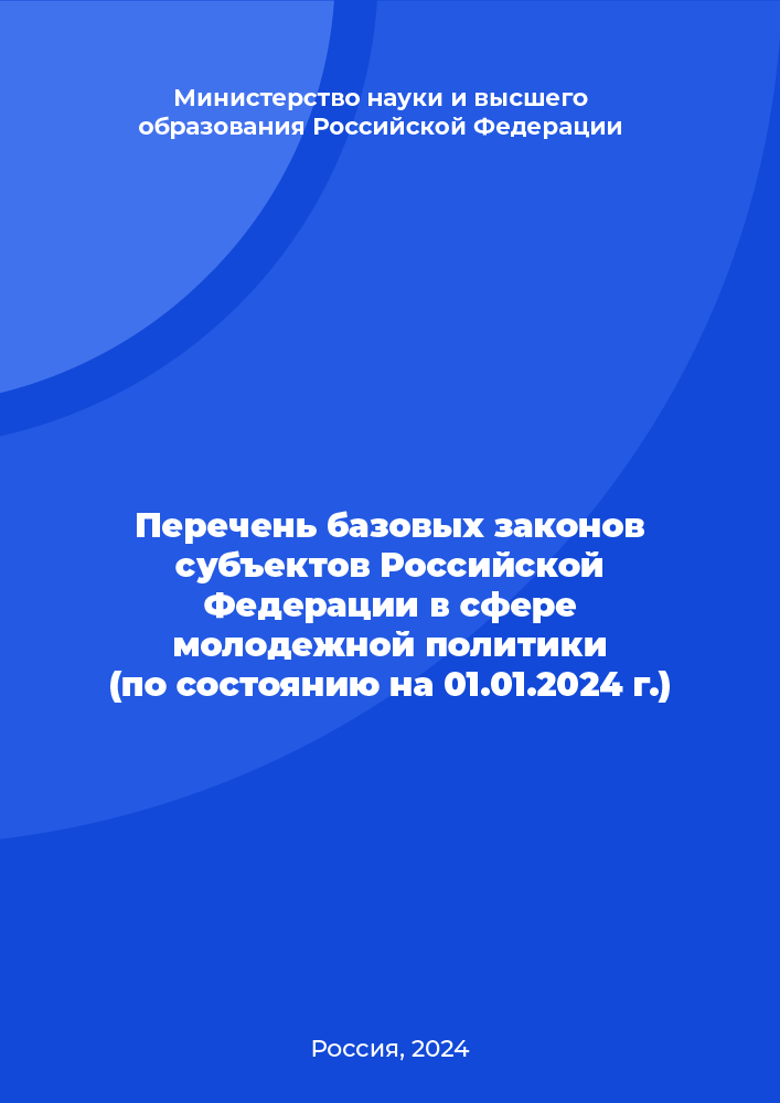 Перечень базовых законов субъектов Российской Федерации в сфере молодежной политики (по состоянию на 01.01.2024 г.)