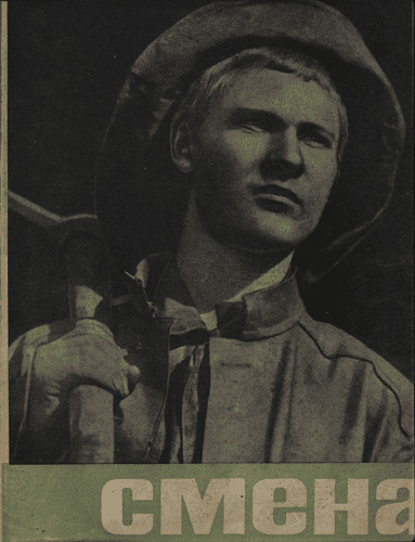 Literary-artistic and socio-political journal of working youth "Smena". – 1932. – № 1