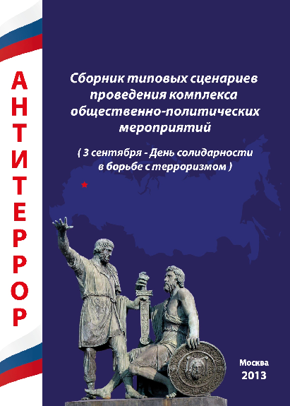 обложка: Сборник типовых сценариев проведения комплекса общественно-политических мероприятий (3 сентября - День солидарности в борьбе с терроризмом)