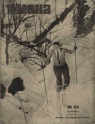 Literary-artistic and socio-political journal of working youth "Smena". – 1932. – № 24