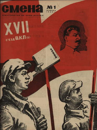 Literary-artistic and socio-political journal of working youth "Smena". – 1934. – № 1