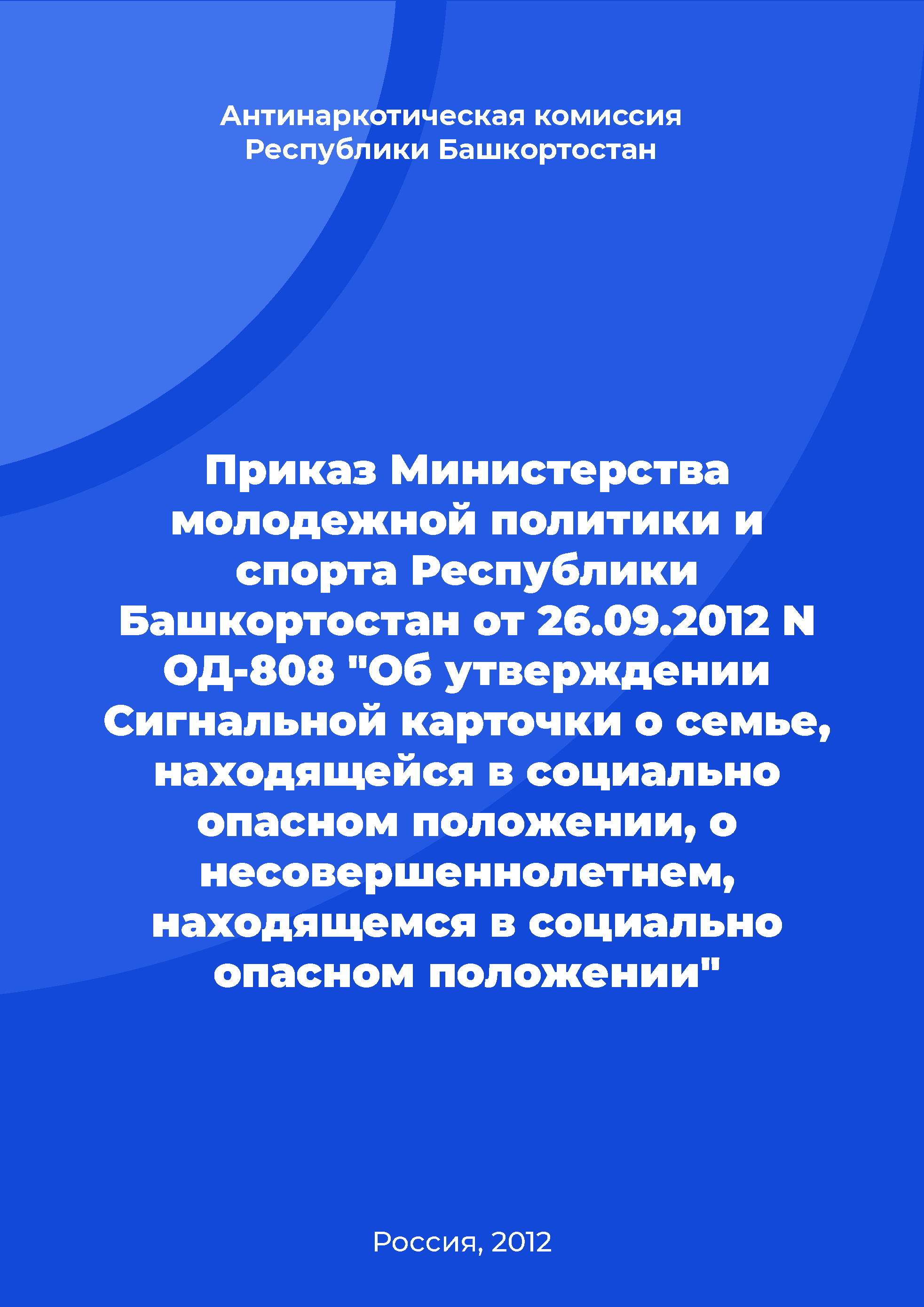 Order of the Ministry of Youth Policy and Sports of the Republic of Bashkortostan  No. OD-808 of September 26, 2012 "On approval of a Signal card about a family in a socially dangerous situation and about a minor in a socially dangerous situation"