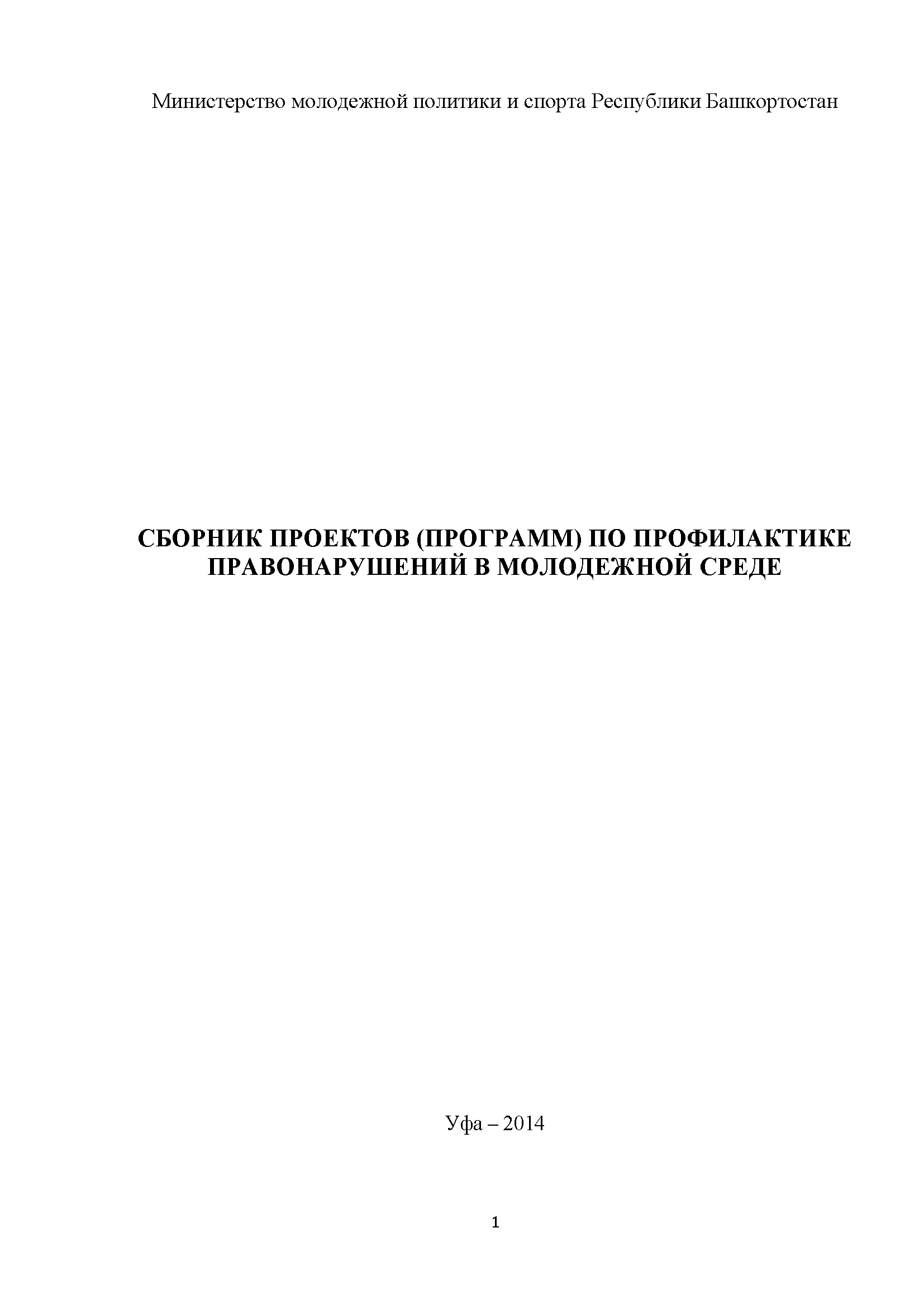 Сборник проектов (программ) по профилактике правонарушений в молодежной среде