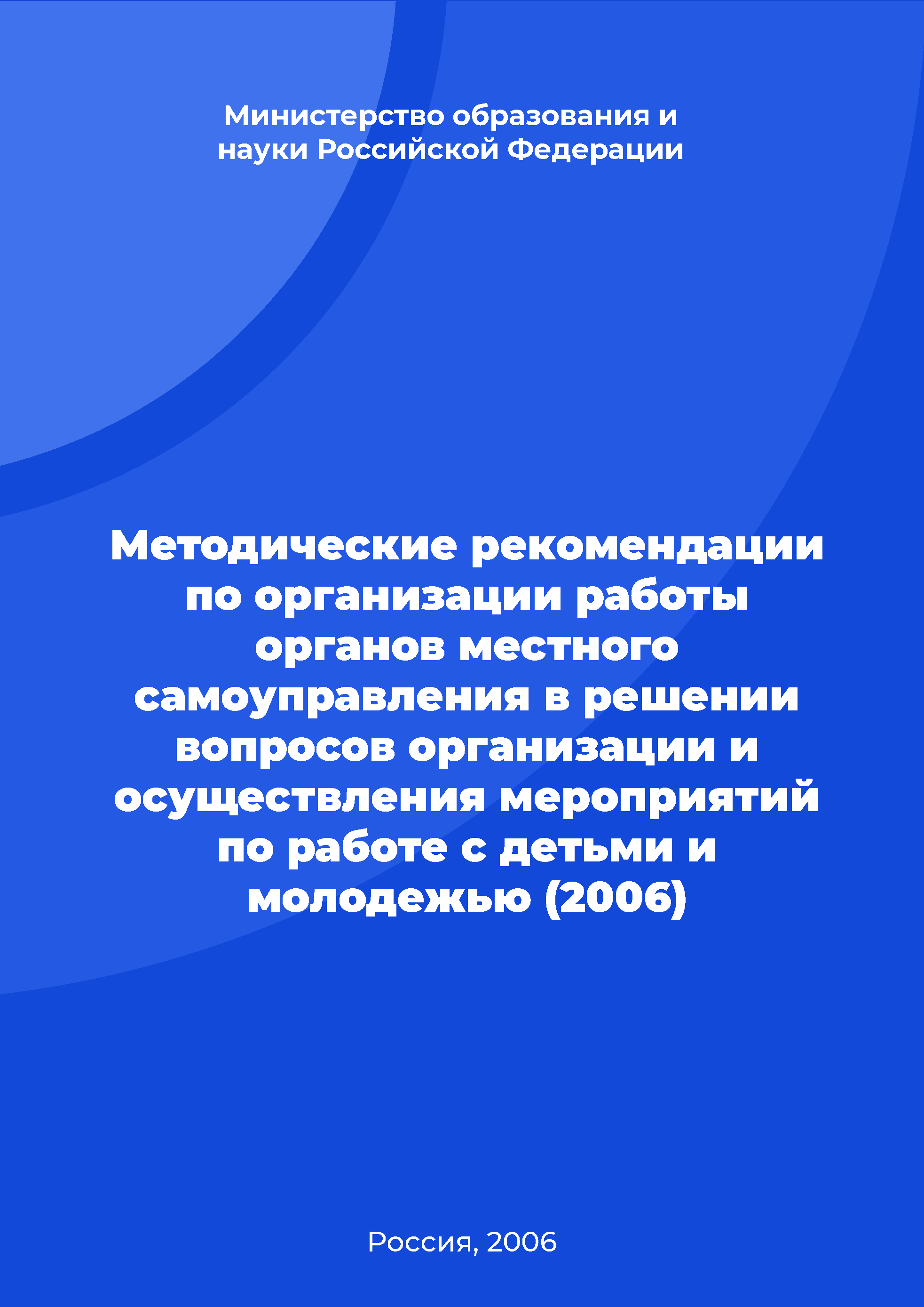 Методические рекомендации по организации работы органов местного самоуправления в решении вопросов организации и осуществления мероприятий по работе с детьми и молодежью (2006)