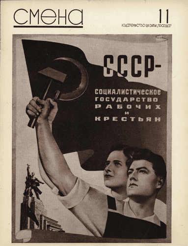 Журнал рабочей молодежи "Смена". – 1937. – № 11