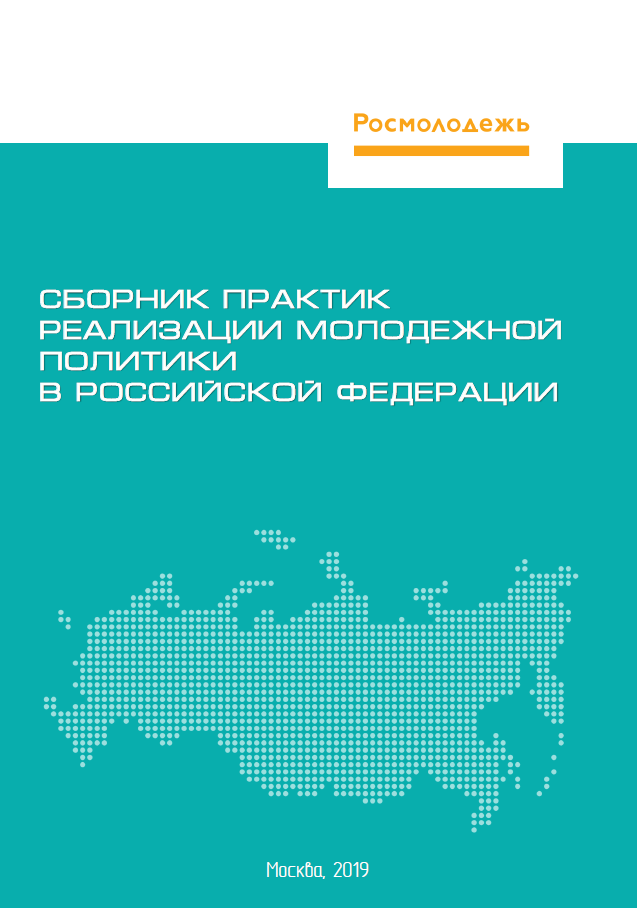 обложка: Compilation of practices for the implementation of youth policy in the Russian Federation