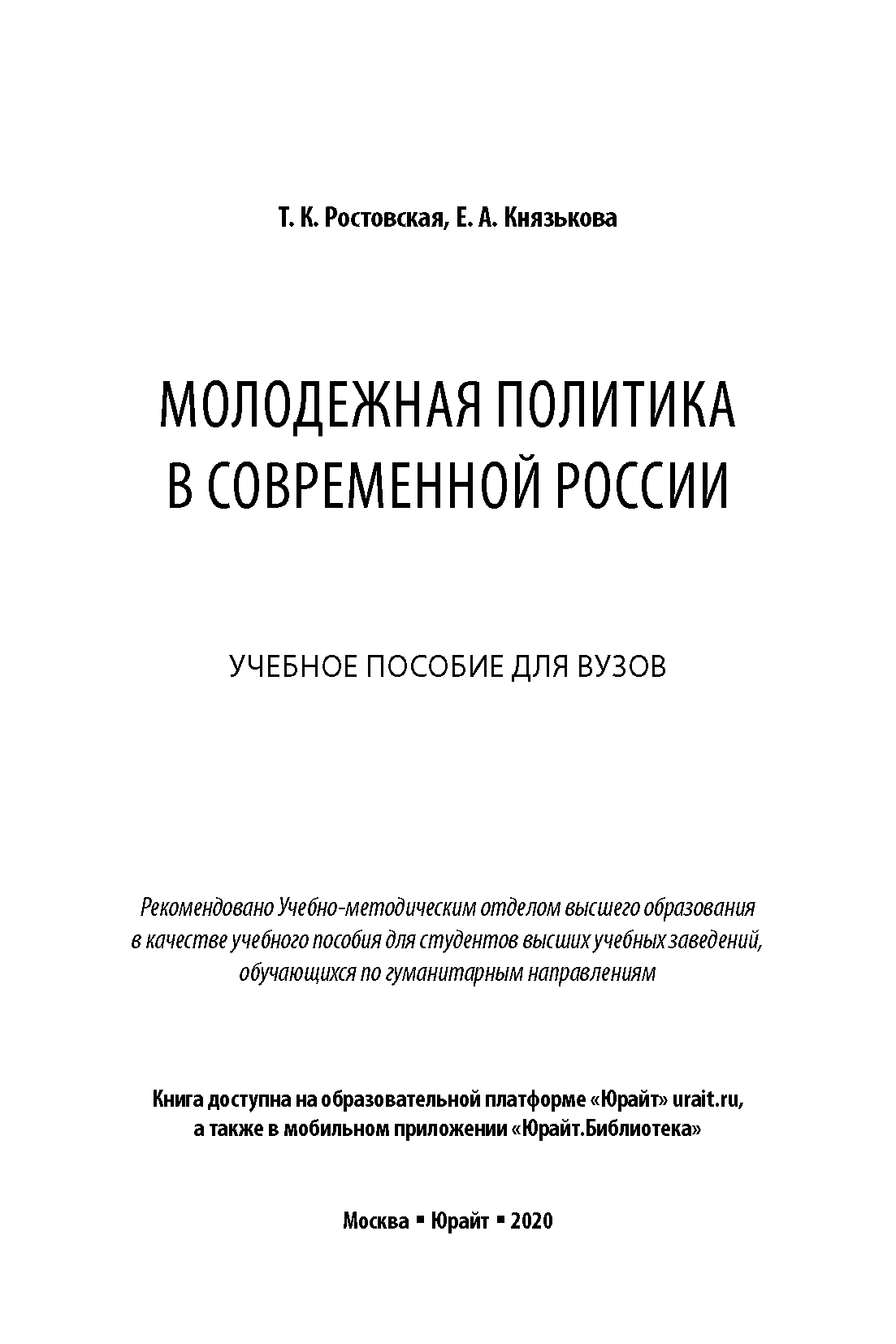 Молодежная политика в современной России: учебное пособие для вузов