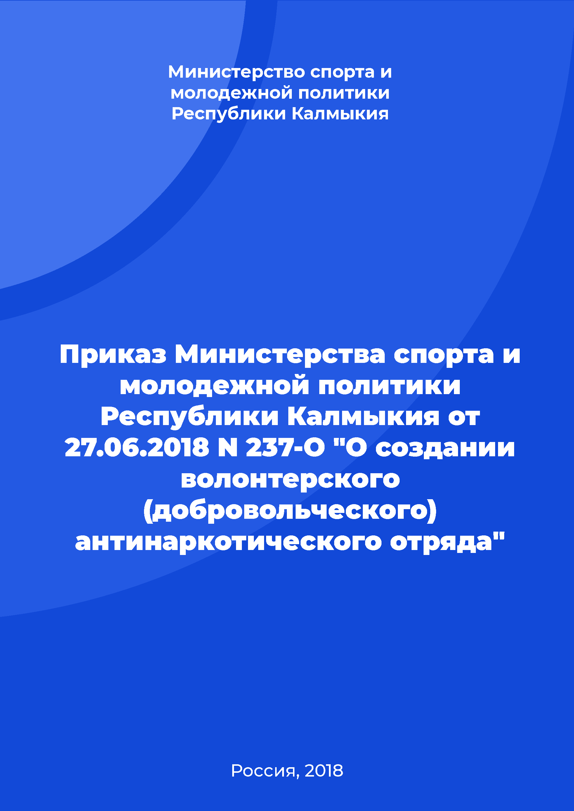 Приказ Министерства спорта и молодежной политики Республики Калмыкия от 27.06.2018 N 237-О "О создании волонтерского (добровольческого) антинаркотического отряда"