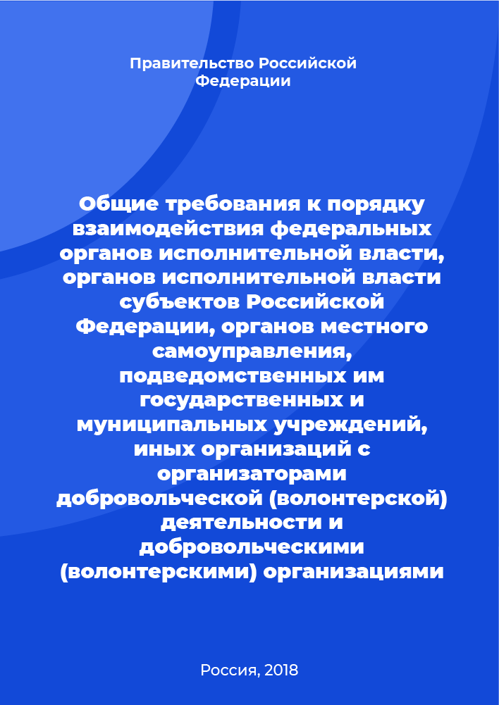 обложка: Общие требования к порядку взаимодействия федеральных органов исполнительной власти, органов исполнительной власти субъектов Российской Федерации, органов местного самоуправления, подведомственных им государственных и муниципальных учреждений, иных организаций с организаторами добровольческой (волонтерской) деятельности и добровольческими (волонтерскими) организациями