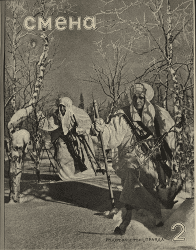 Литературно-художественный и общественно-политический иллюстрированный журнал "Смена". – 1941. – № 2
