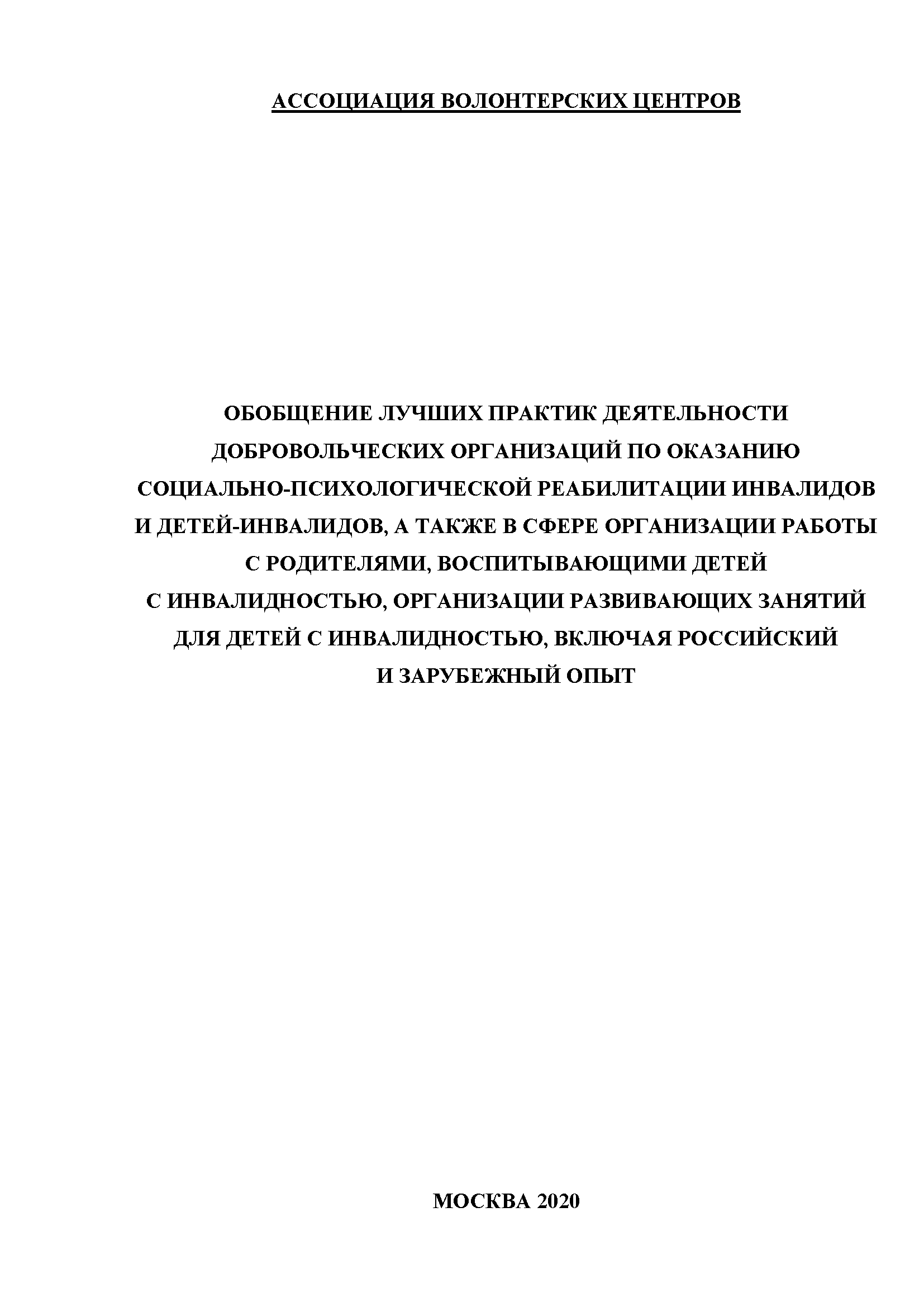 Generalization of the best practices of voluntary organizations in providing socio-psychological rehabilitation of disabled persons and disabled children, as well as in the field of organizing work with parents raising children with disabilities, including Russian and foreign experience