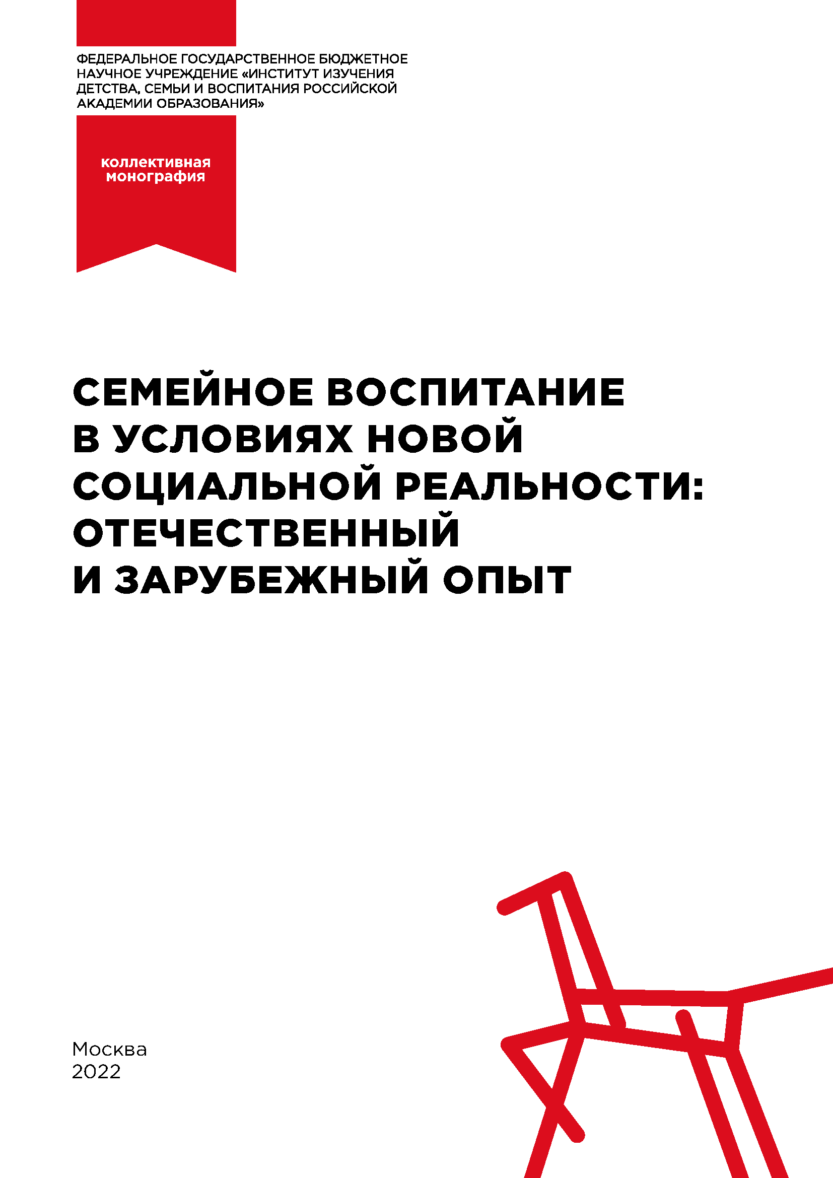 Семейное воспитание в условиях новой социальной реальности: отечественный и зарубежный опыт