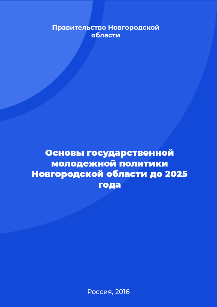 Fundamentals of state youth policy of the Novgorod Region until 2025