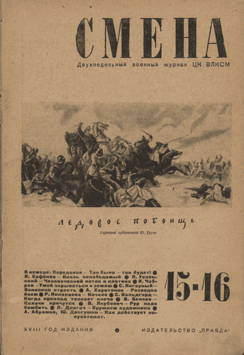 Двухнедельный военный журнал ЦК ВЛКСМ "Смена". – 1942. – № 15-16