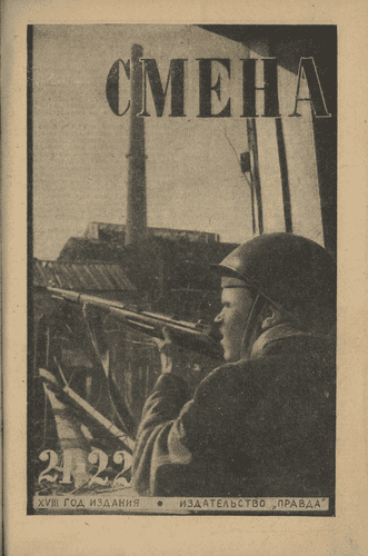 Двухнедельный военный журнал ЦК ВЛКСМ "Смена". – 1942. – № 21-22