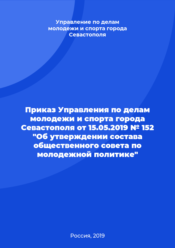 Order of the Department of Youth and Sports of the city of Sevastopol No. 152 of May 15, 2019 "On approval of the composition of the Public Council for Youth Policy"