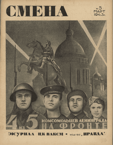 Двухнедельный военный журнал ЦК ВЛКСМ "Смена". – 1943. – № 5