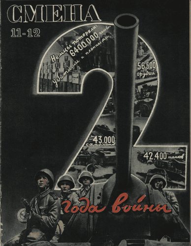 Двухнедельный военный журнал ЦК ВЛКСМ "Смена". – 1943. – № 11-12