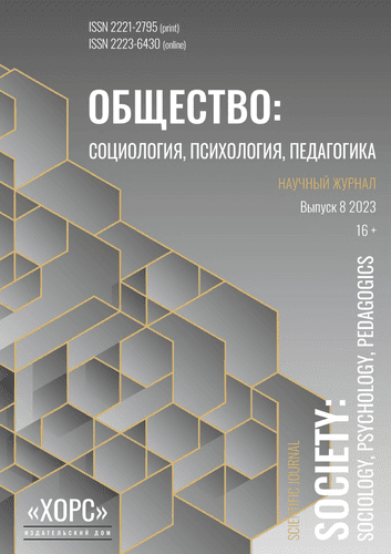 Научный журнал "Общество: социология, психология, педагогика". – 2023. – № 8