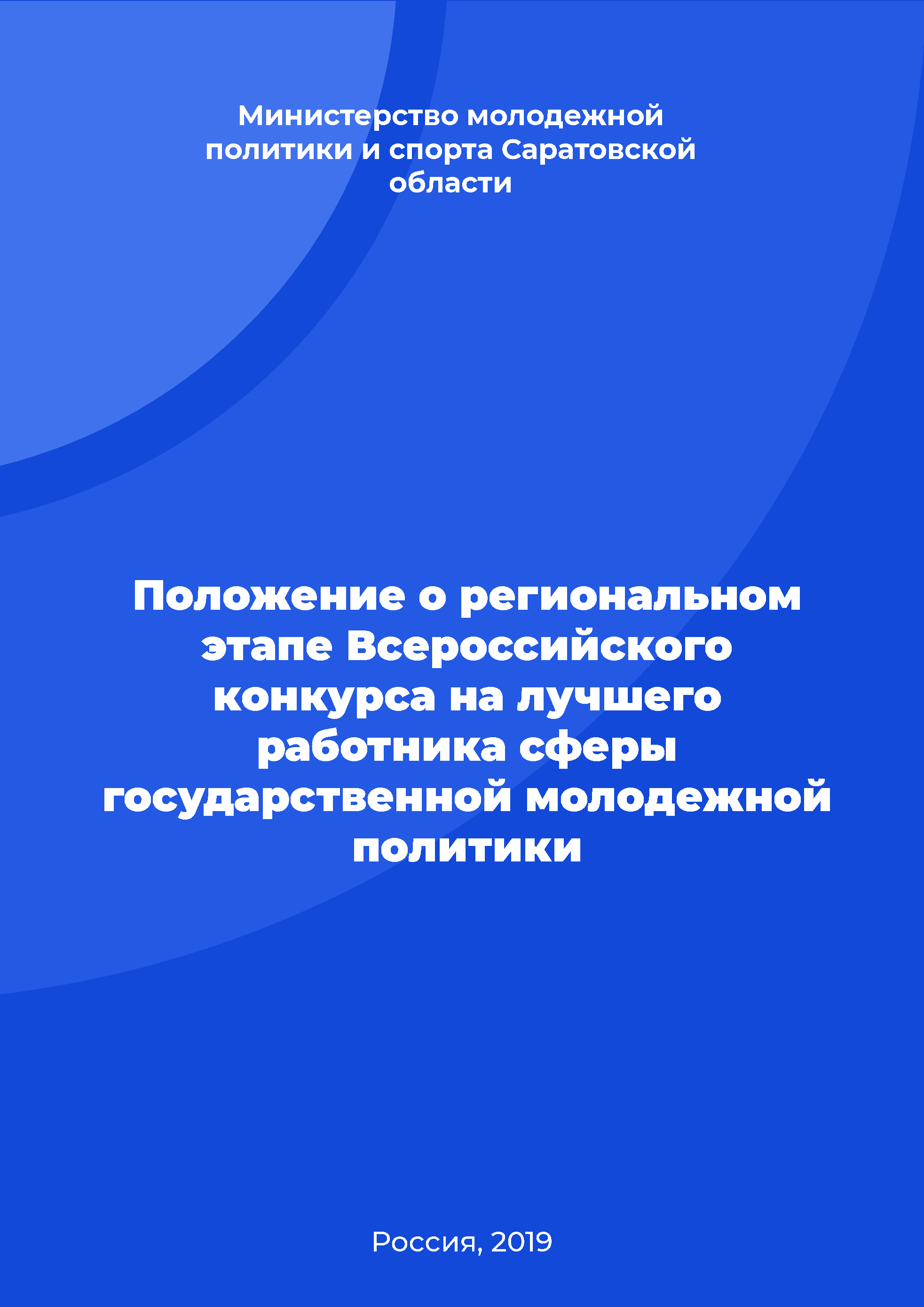 Regulation on the regional stage of the All-Russian competition for the best employee of the sphere of state youth policy