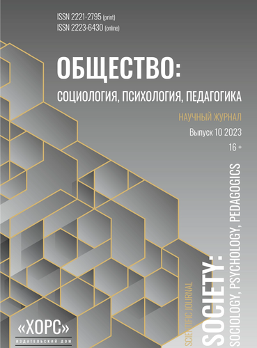 Научный журнал "Общество: социология, психология, педагогика". – 2023. – № 10