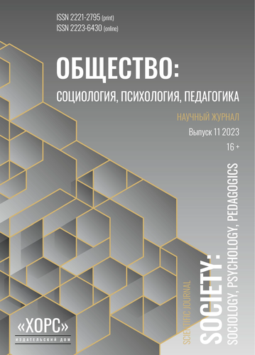 Научный журнал "Общество: социология, психология, педагогика". – 2023. – № 11