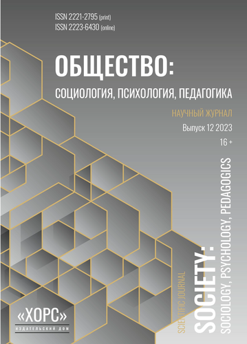 Научный журнал "Общество: социология, психология, педагогика". – 2023. – № 12