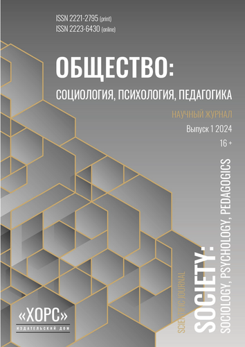 Научный журнал "Общество: социология, психология, педагогика". – 2024. – № 1