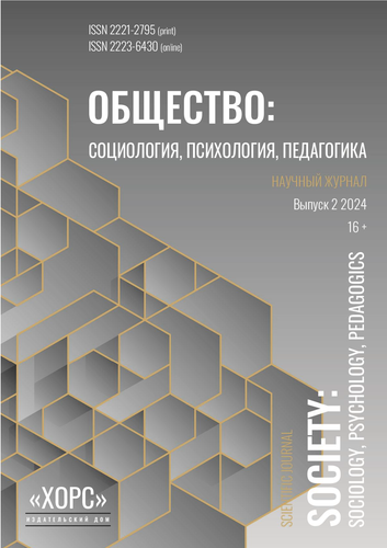 Научный журнал "Общество: социология, психология, педагогика". – 2024. – № 2