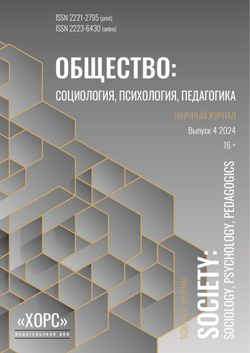 Научный журнал "Общество: социология, психология, педагогика". – 2024. – № 4