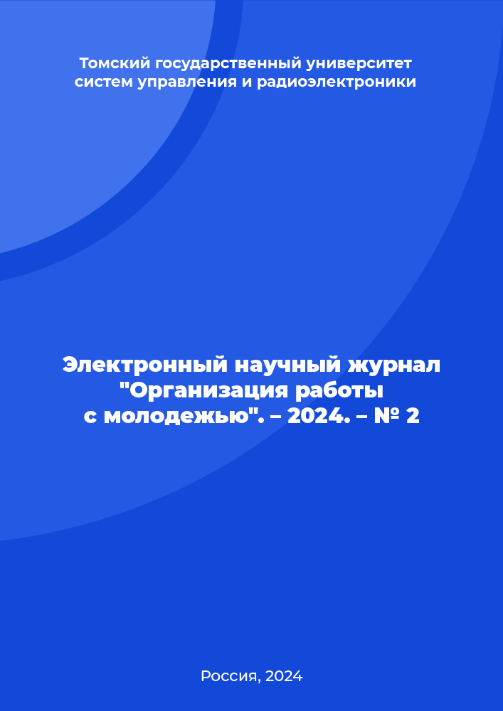 Electronic scientific journal "Organization of working with youth". – 2024. – № 2